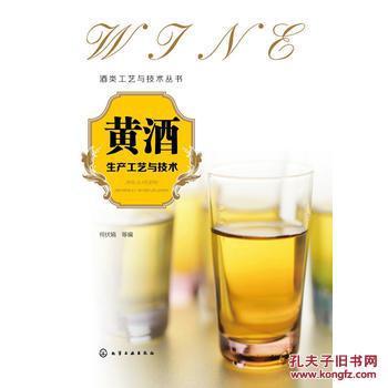 【图】黄酒生产工艺与技术_化学工业出版社