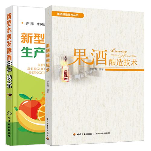 果酒酿造技术 新型水果发酵酒生产技术 2本图书籍