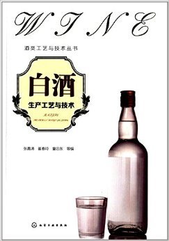 《白酒生产工艺与技术》 张嘉涛, 崔春玲, 童忠东, 等【摘要 书评 试读】图书